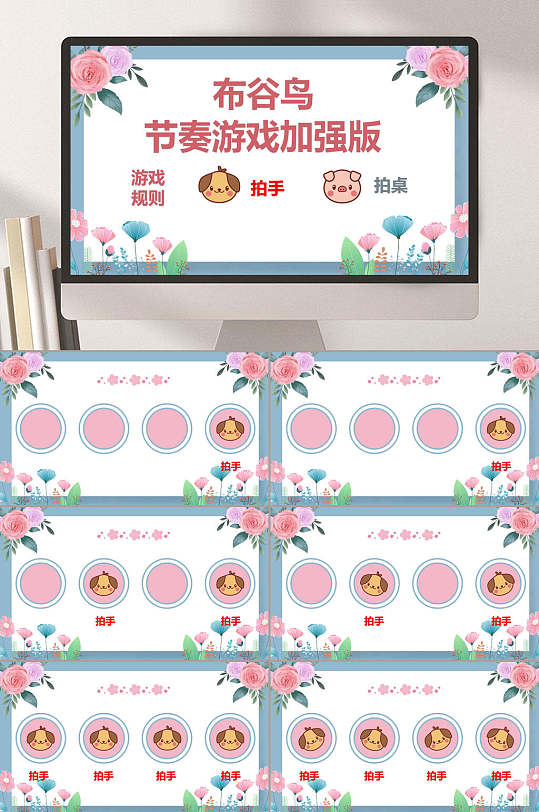 布谷鸟音乐游戏ppt