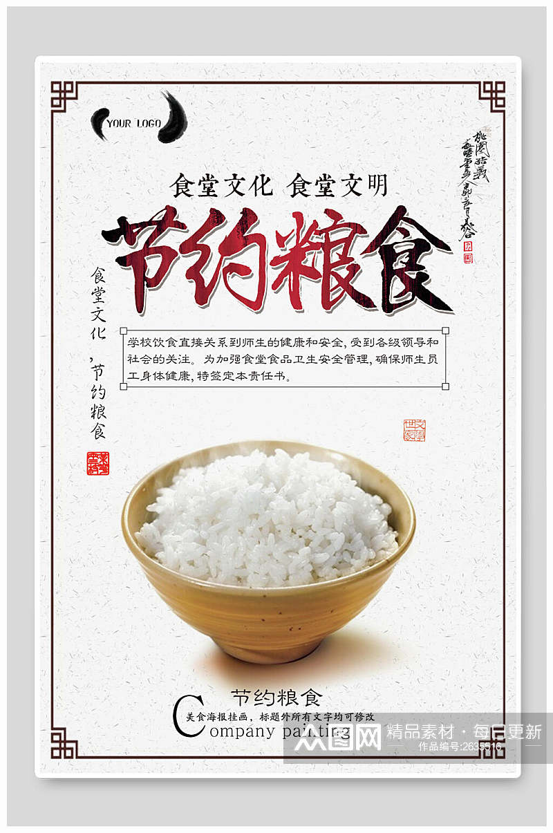 中式食堂文化节约粮食公益海报素材