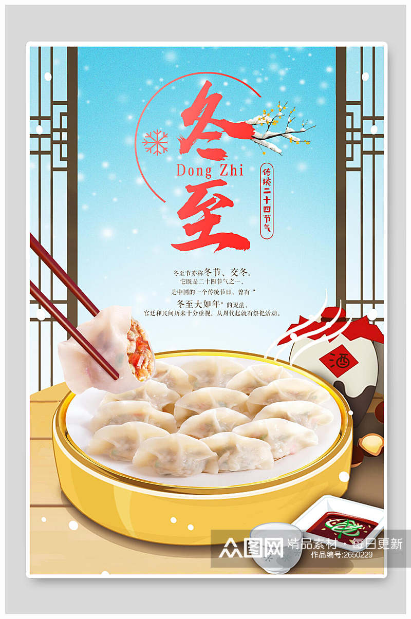 中式冬至吃饺子节气海报素材