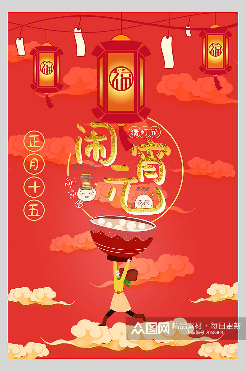 创意中国节日汤圆节元宵节海报素材