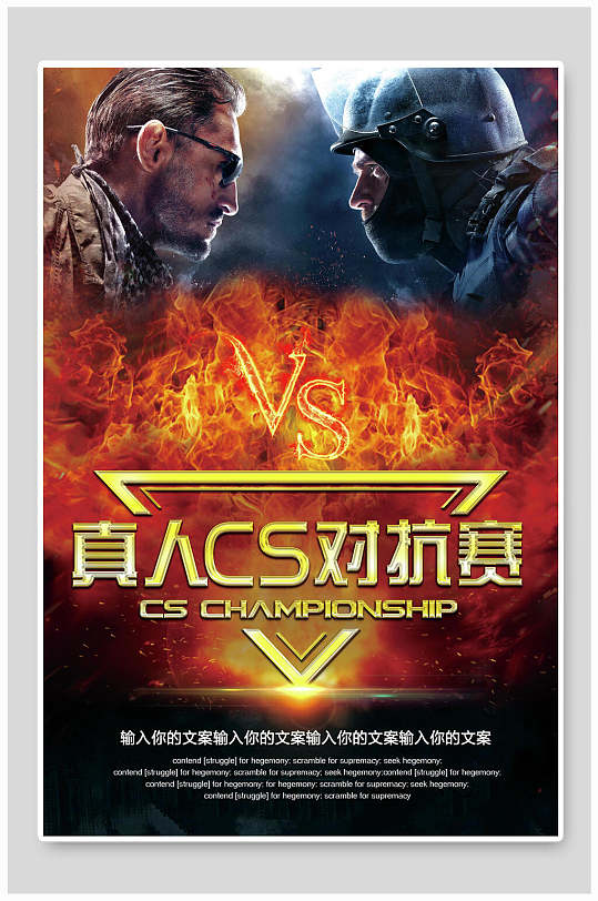 真人cs对抗赛电竞游戏海报