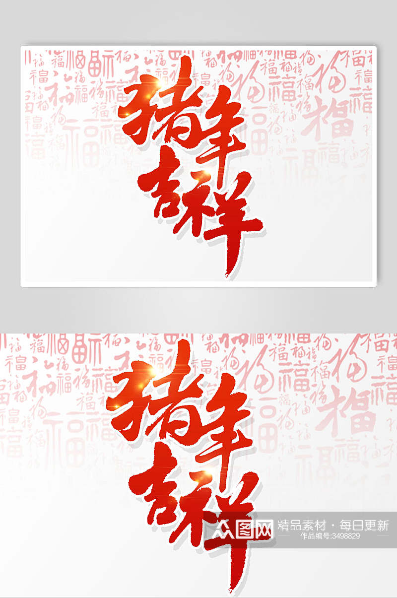 红色中国传统书法吉祥猪年新年字体素材素材