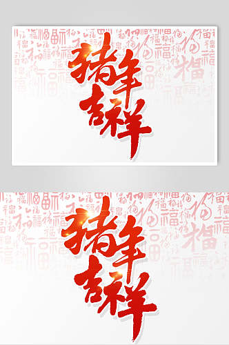 红色中国传统书法吉祥猪年新年字体素材