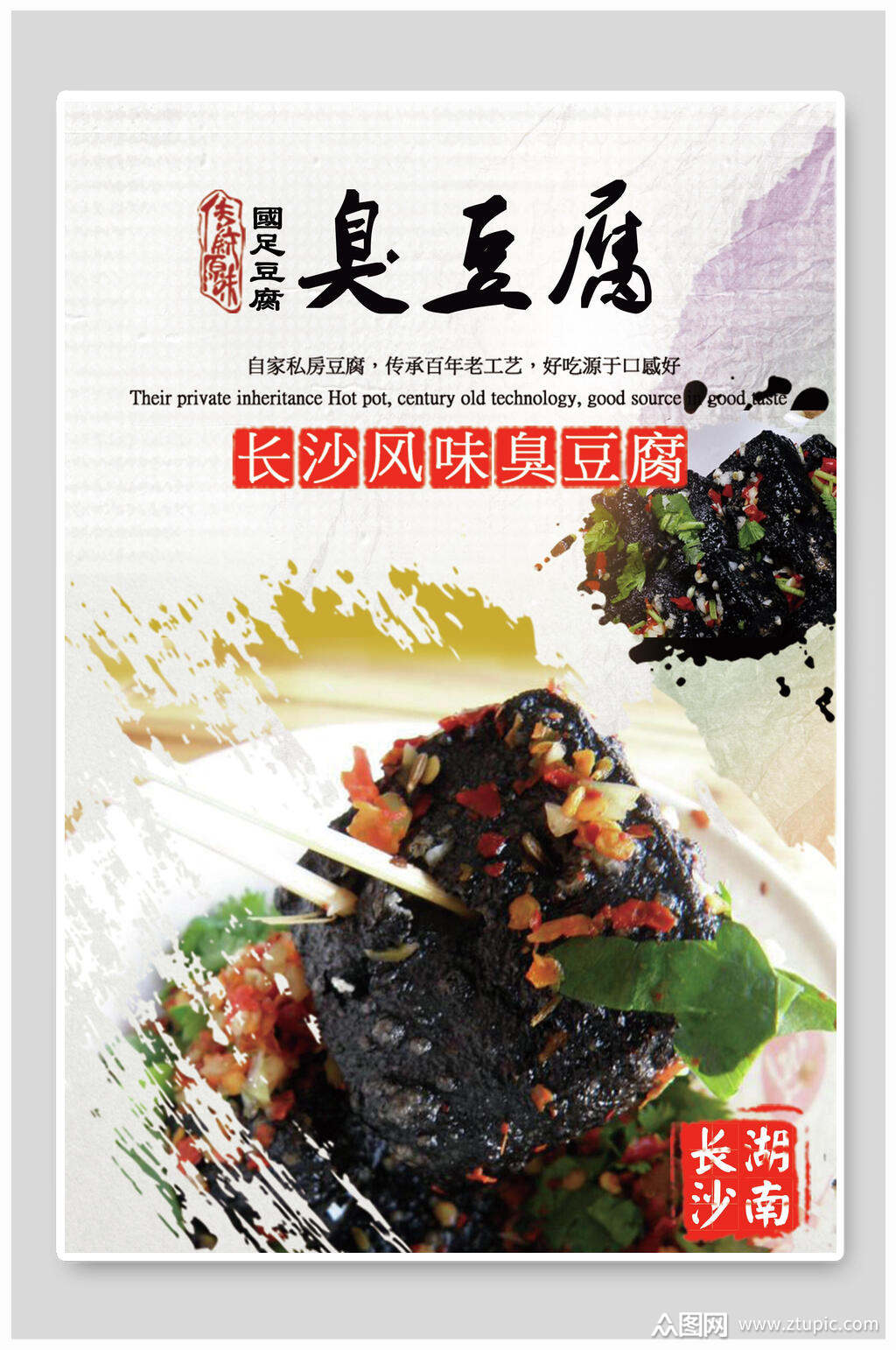 臭豆腐海报素材免费下载,本作品是由小红1210上传的原创平面广告素材