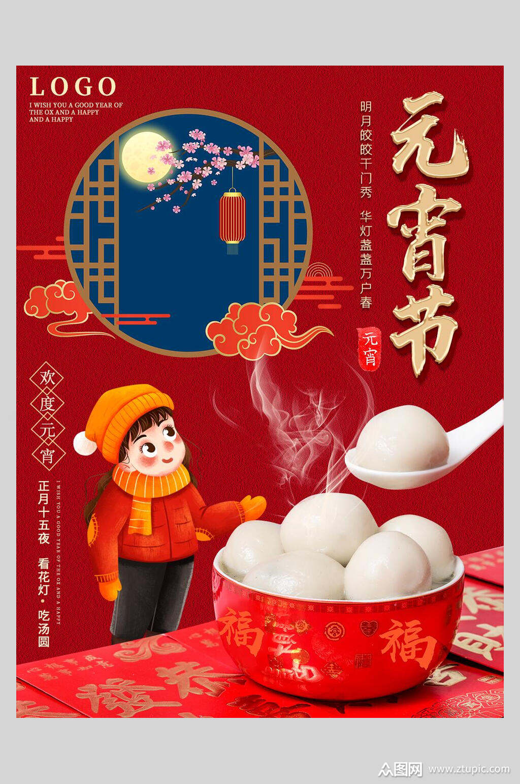 欢乐闹元宵欢度元宵节海报素材