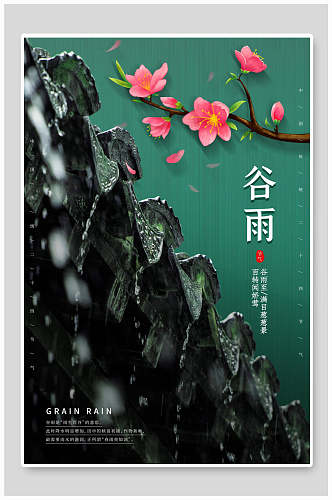 绿色花卉谷雨节气海报