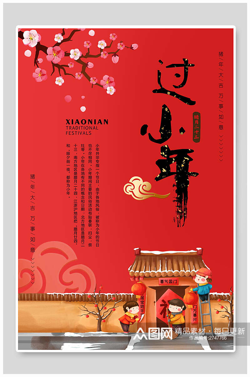 中国风红色传统习俗小年海报素材