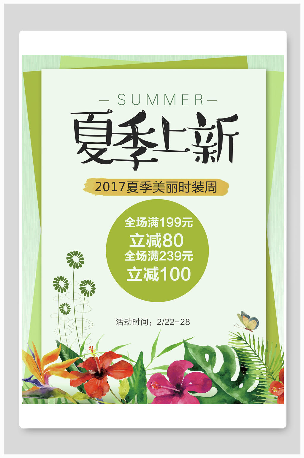 时装周夏季上新促销海报素材