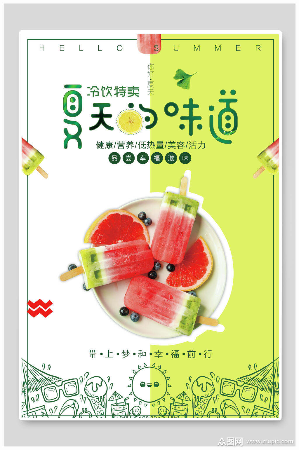 手绘夏天的味道冷饮果汁饮料海报