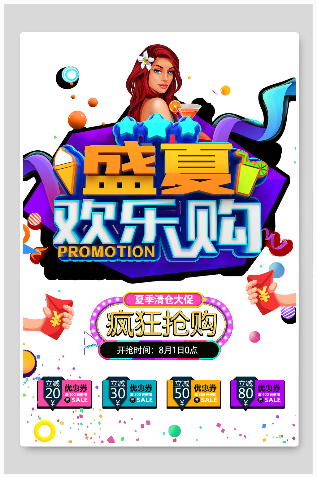 创意时尚夏季夏日欢乐购促销海报素材