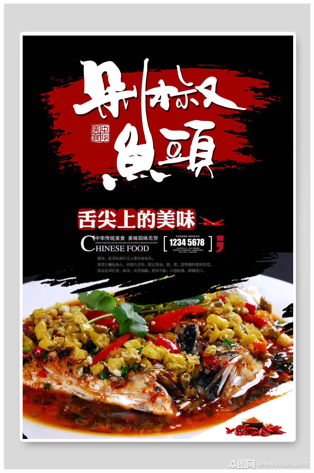 舌尖上的美味剁椒鱼头海报