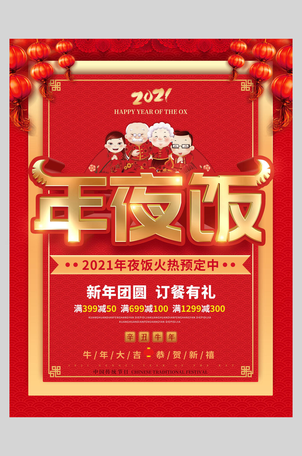 团圆新年年夜饭传统习俗海报素材