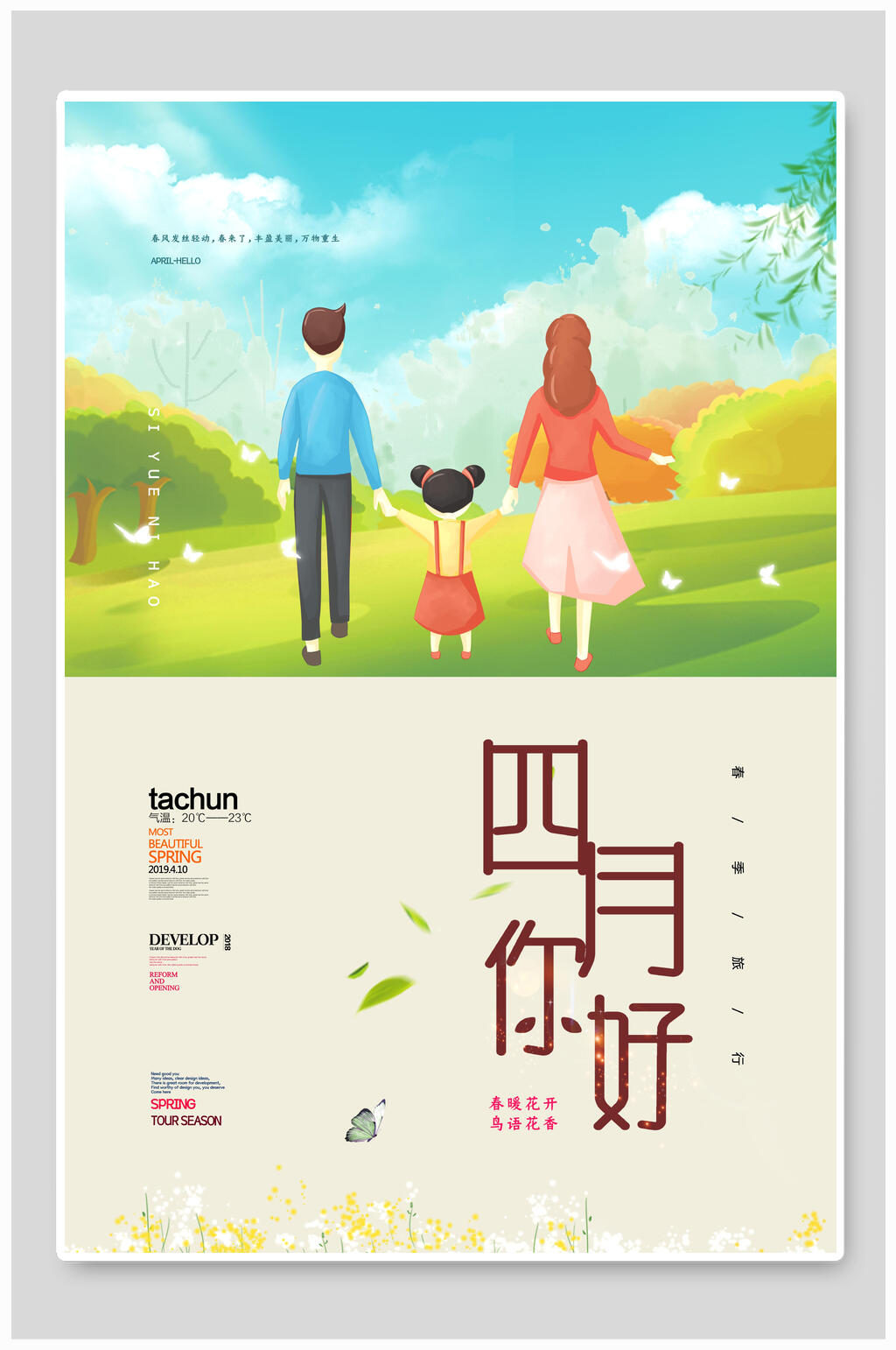 踏青你好四月海报素材