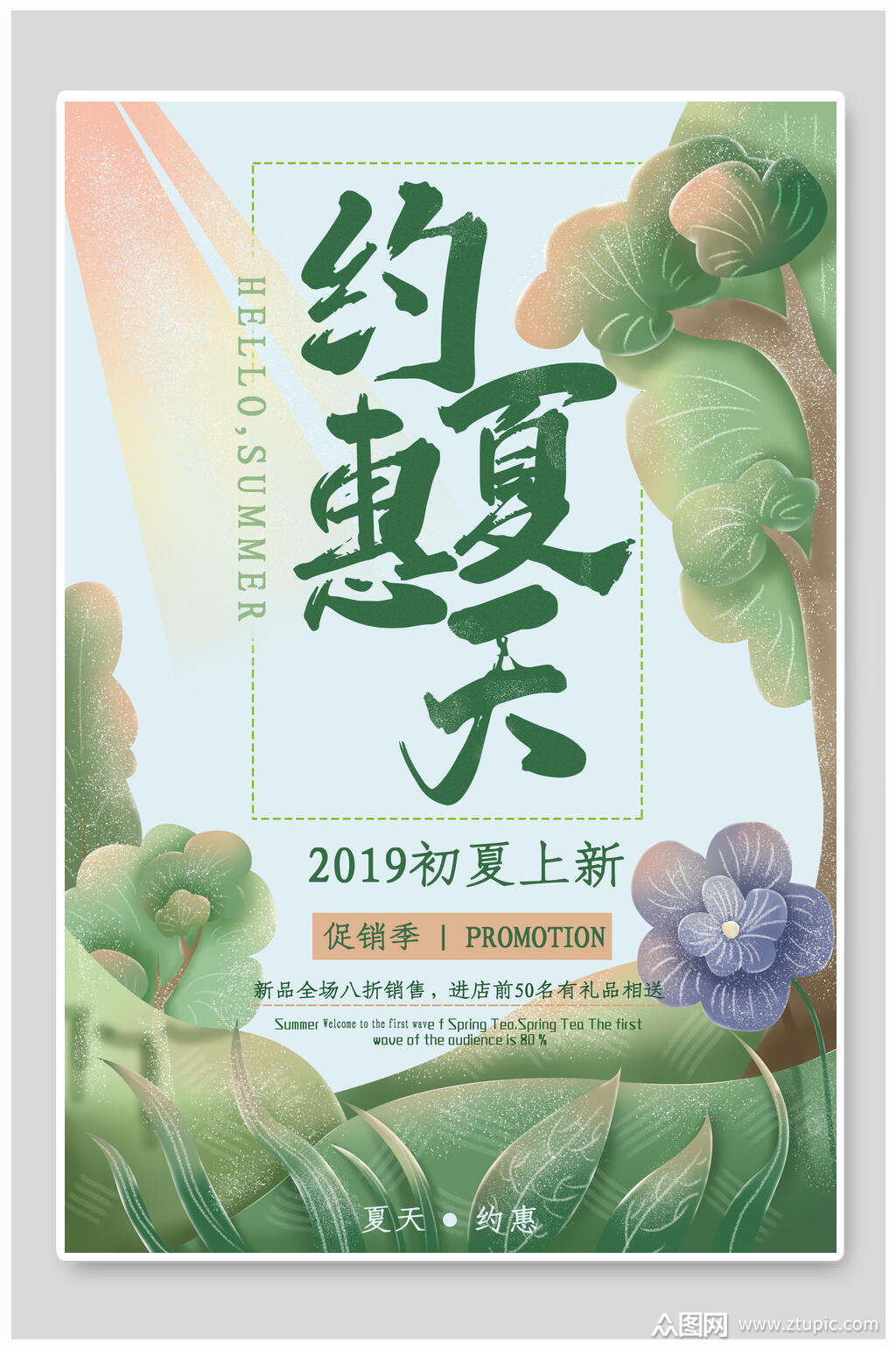 植物约惠夏天夏季宣传海报