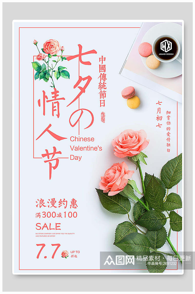 清新淡雅七夕情人节促销宣传海报素材
