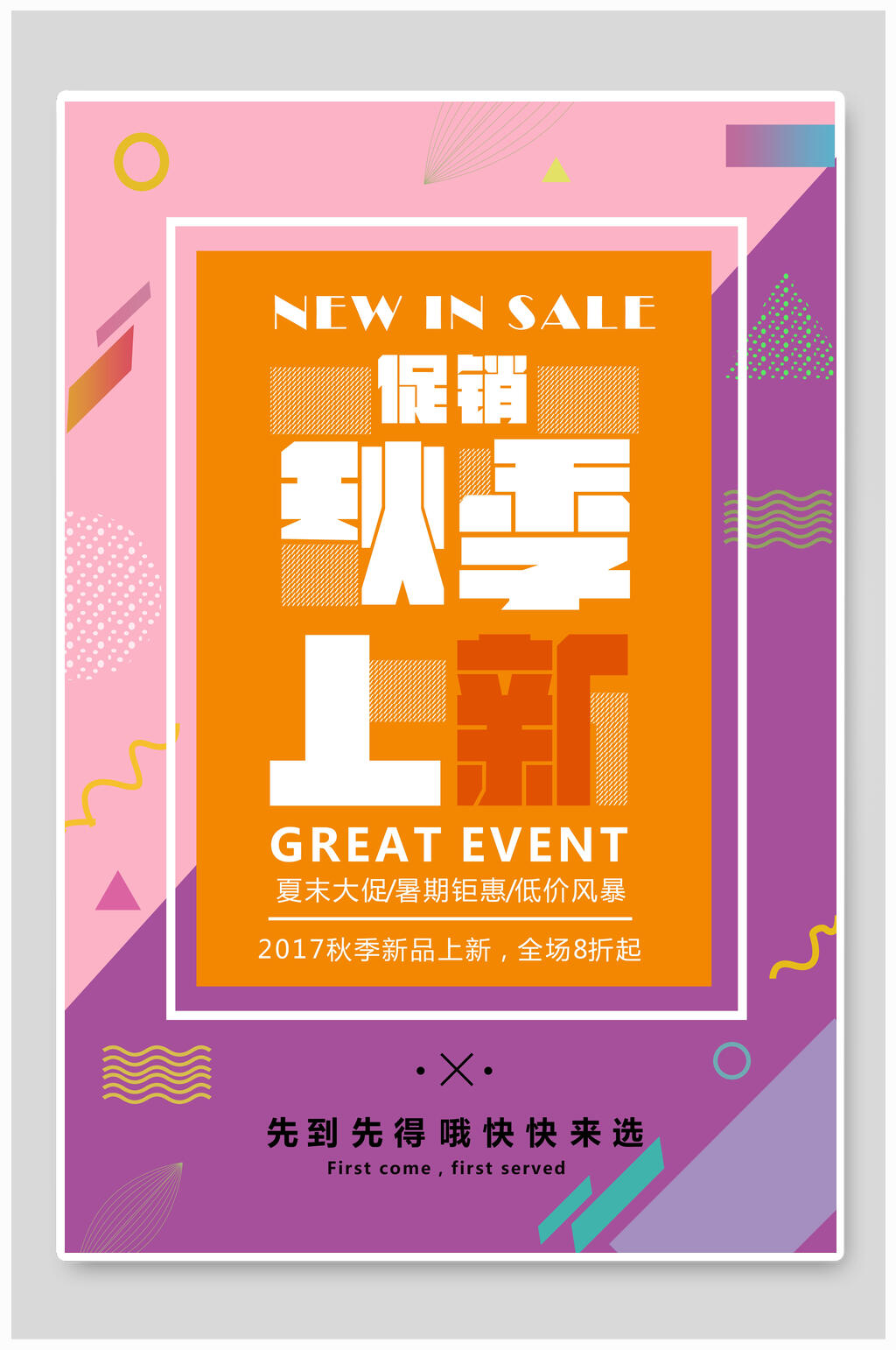 时尚秋季上新促销海报素材