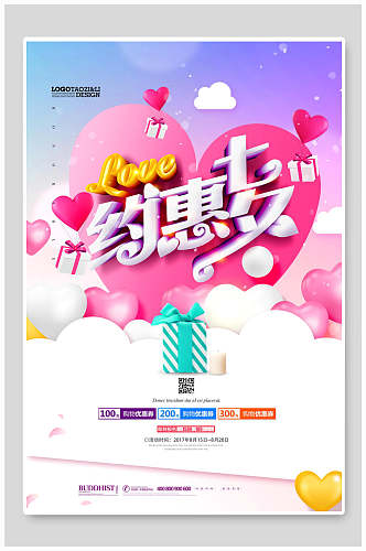 时尚约惠七夕情人节促销宣传海报