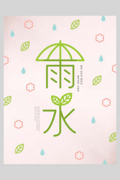 简约春季雨水宣传海报