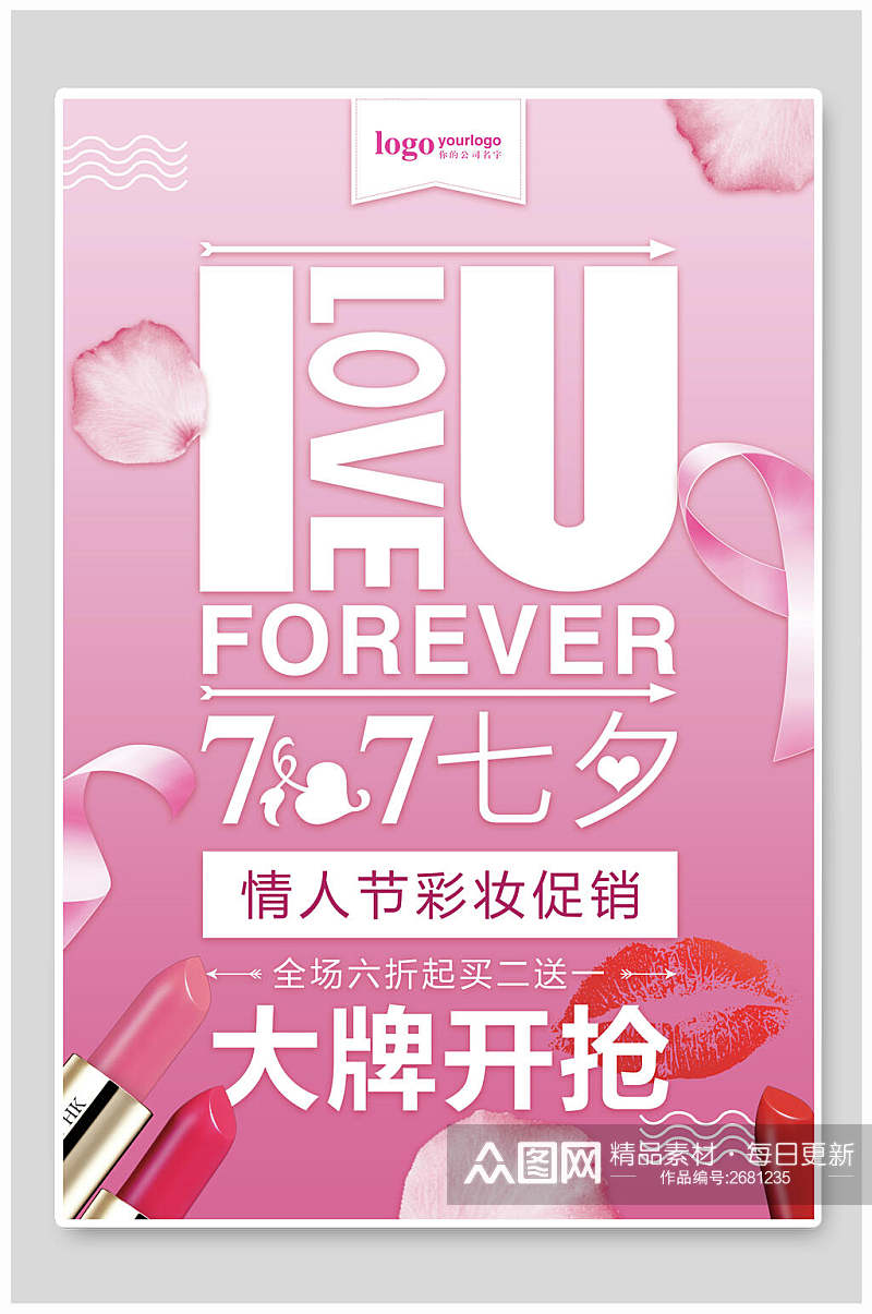 紫色口红七夕情人节促销宣传海报素材