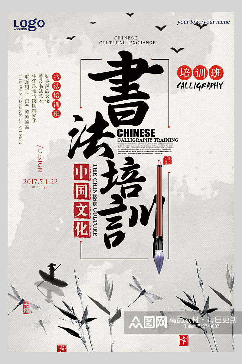 中国文化书法招生宣传海报素材