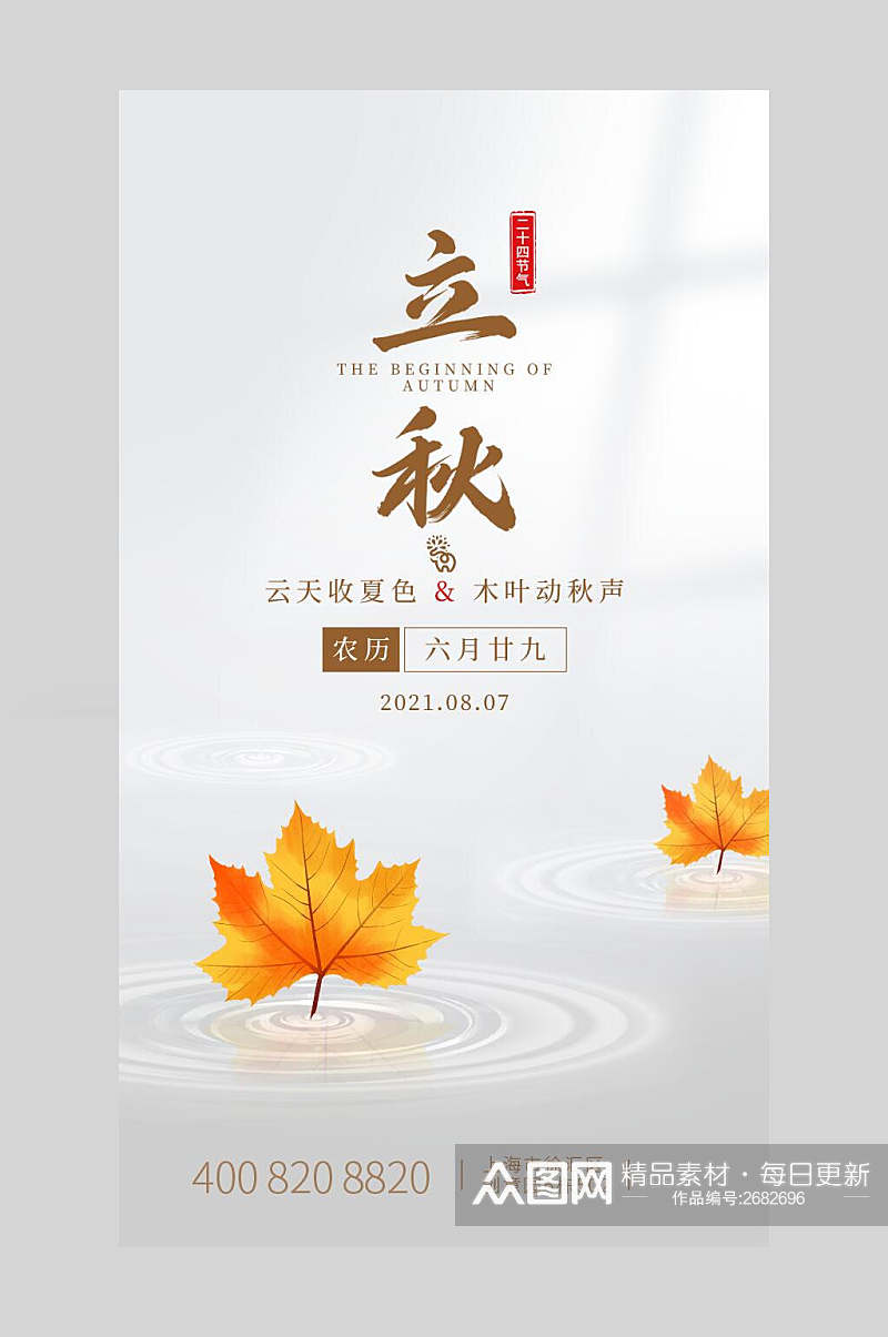 极简中国二十四节气立秋宣传海报素材
