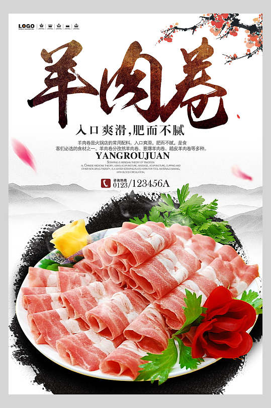 中国风羊肉卷火锅美食海报