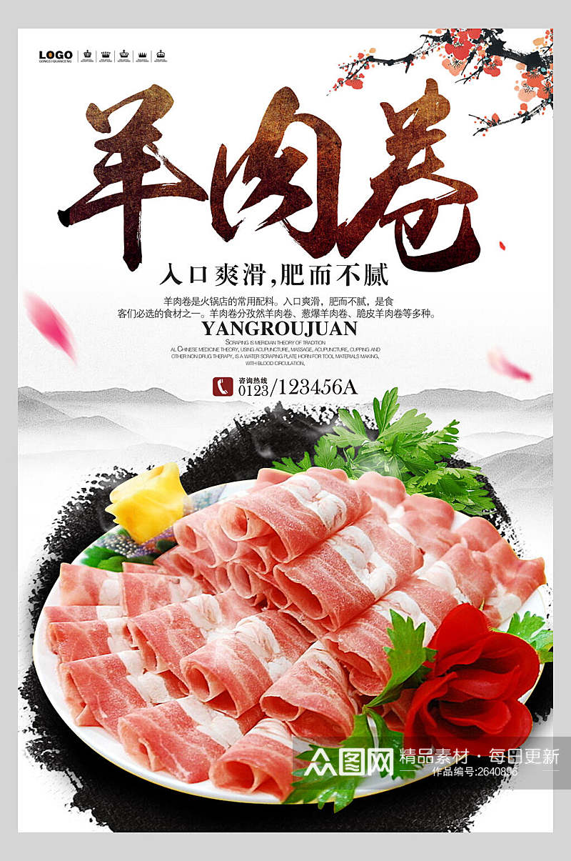 中国风羊肉卷火锅美食海报素材