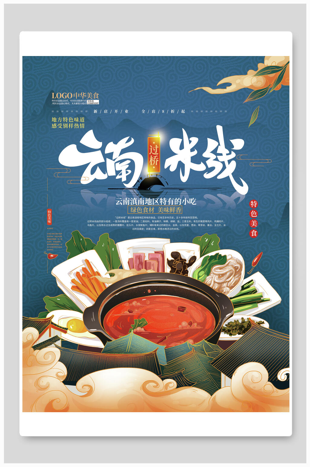 国潮云南米线美食海报