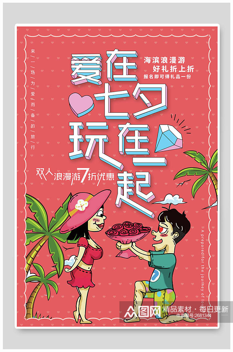 浪漫西瓜红七夕情人节促销宣传海报素材