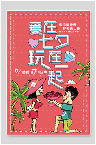 浪漫西瓜红七夕情人节促销宣传海报