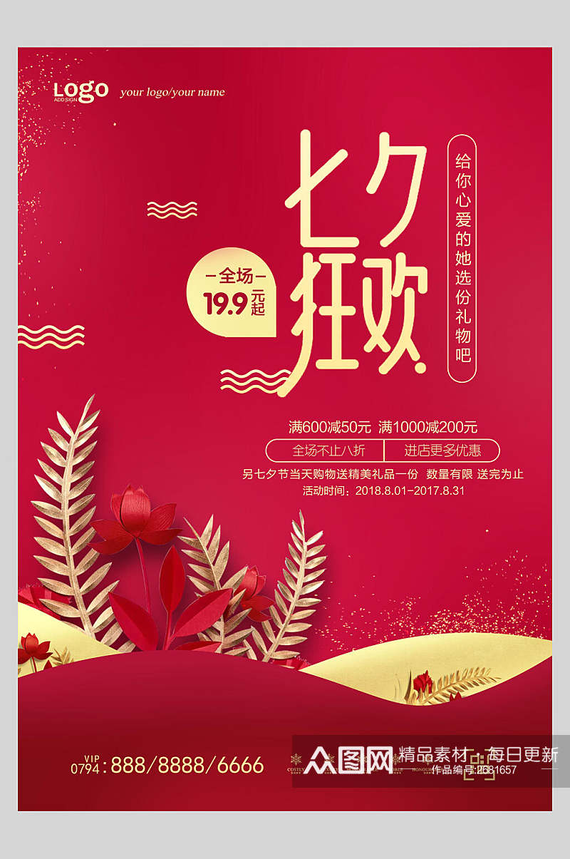 红金植物浪漫七夕情人节狂欢海报素材
