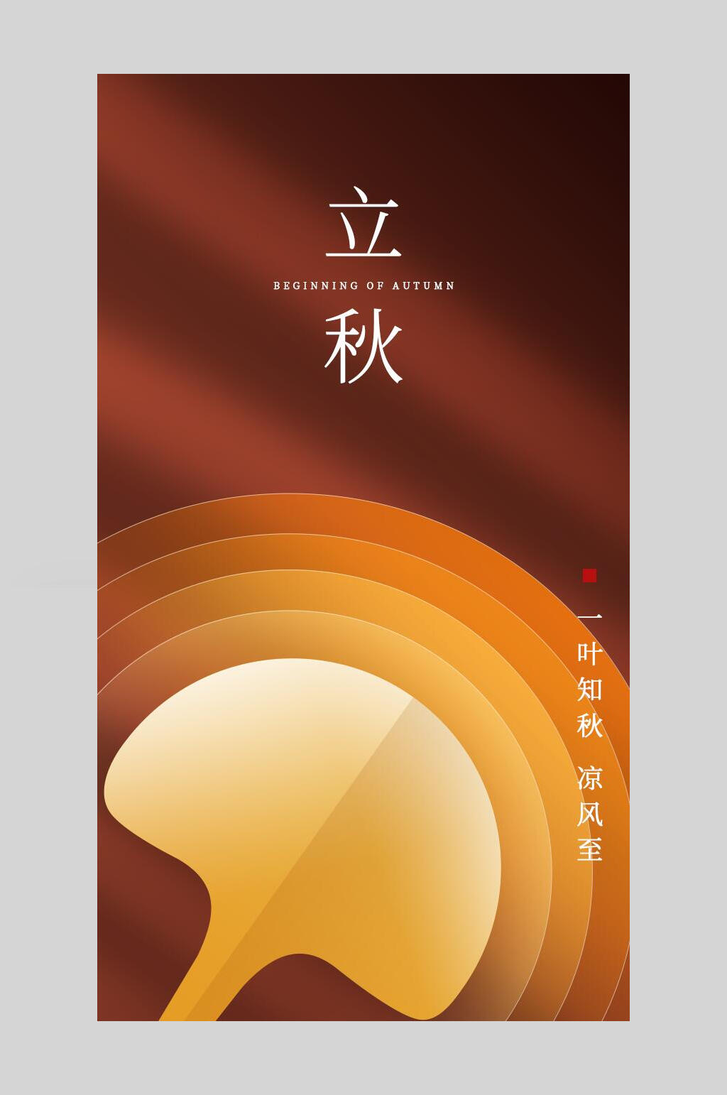 简约时尚立秋海报素材