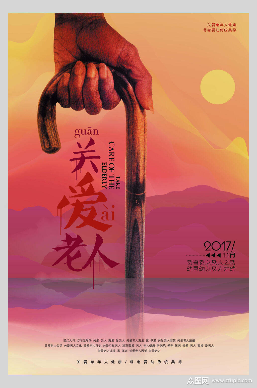 关爱老人公益宣传海报素材