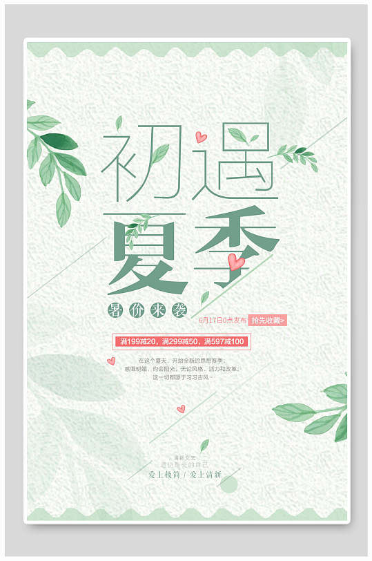 淡雅初遇夏季宣传海报-众图网