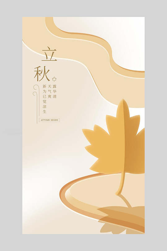 简约金黄色中国二十四节气立秋海报