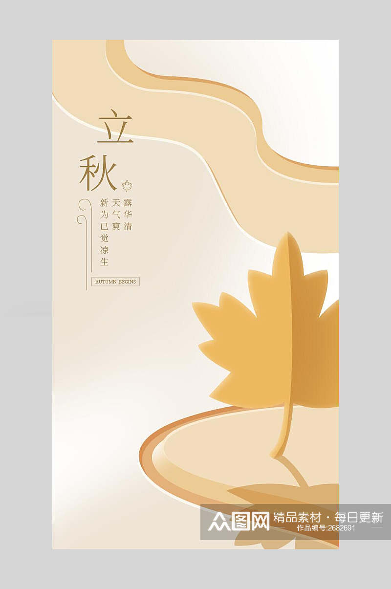 简约金黄色中国二十四节气立秋海报素材