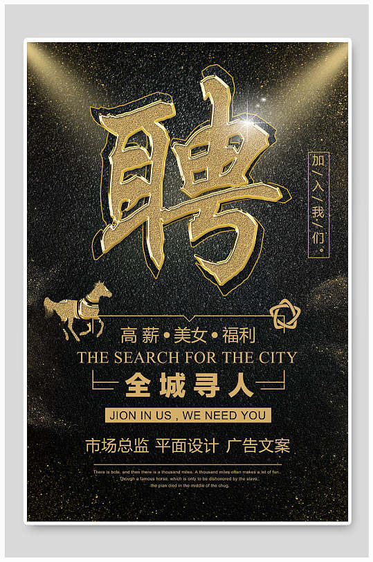 黑金商务企业招聘全城寻人海报-众图网