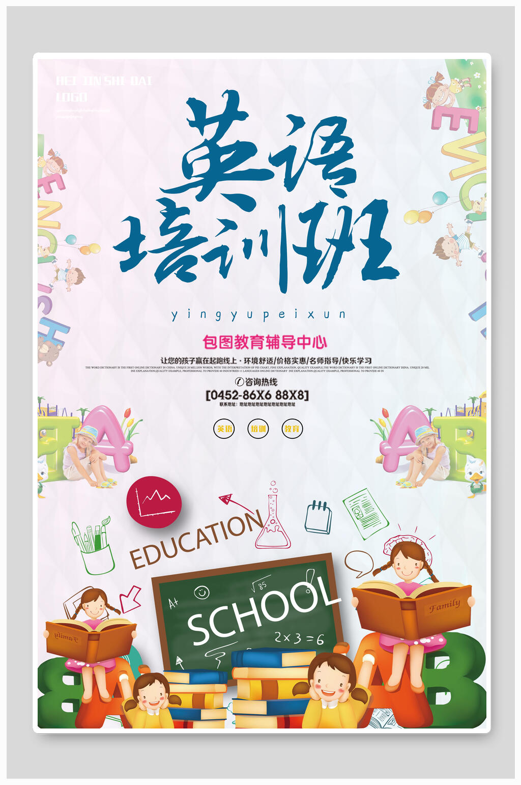 清新校园英语暑假课外辅导班宣传海报素材