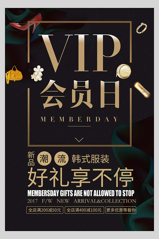 黑金服装会员日好礼享不停海报