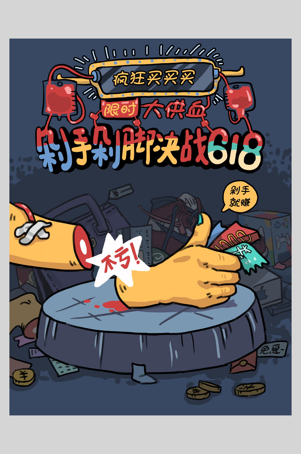 剁手节六一八年中大促电商插画海报素材