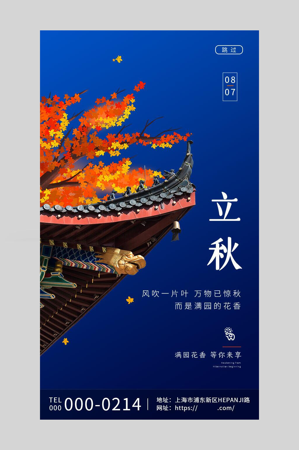 中国风二十四节气立秋海报素材