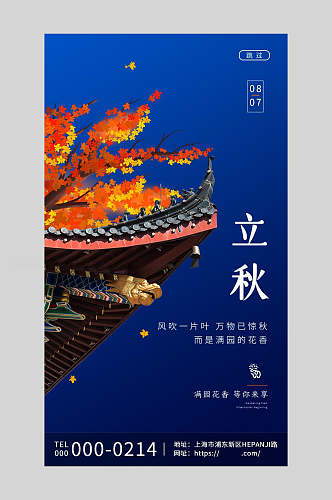 中国风二十四节气立秋海报