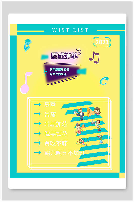 简约时尚高级感新年愿望清单海报