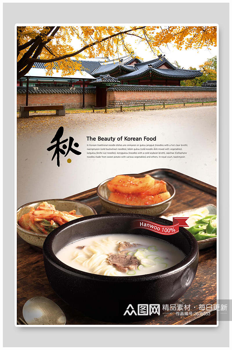 韩式秋季美食海报素材