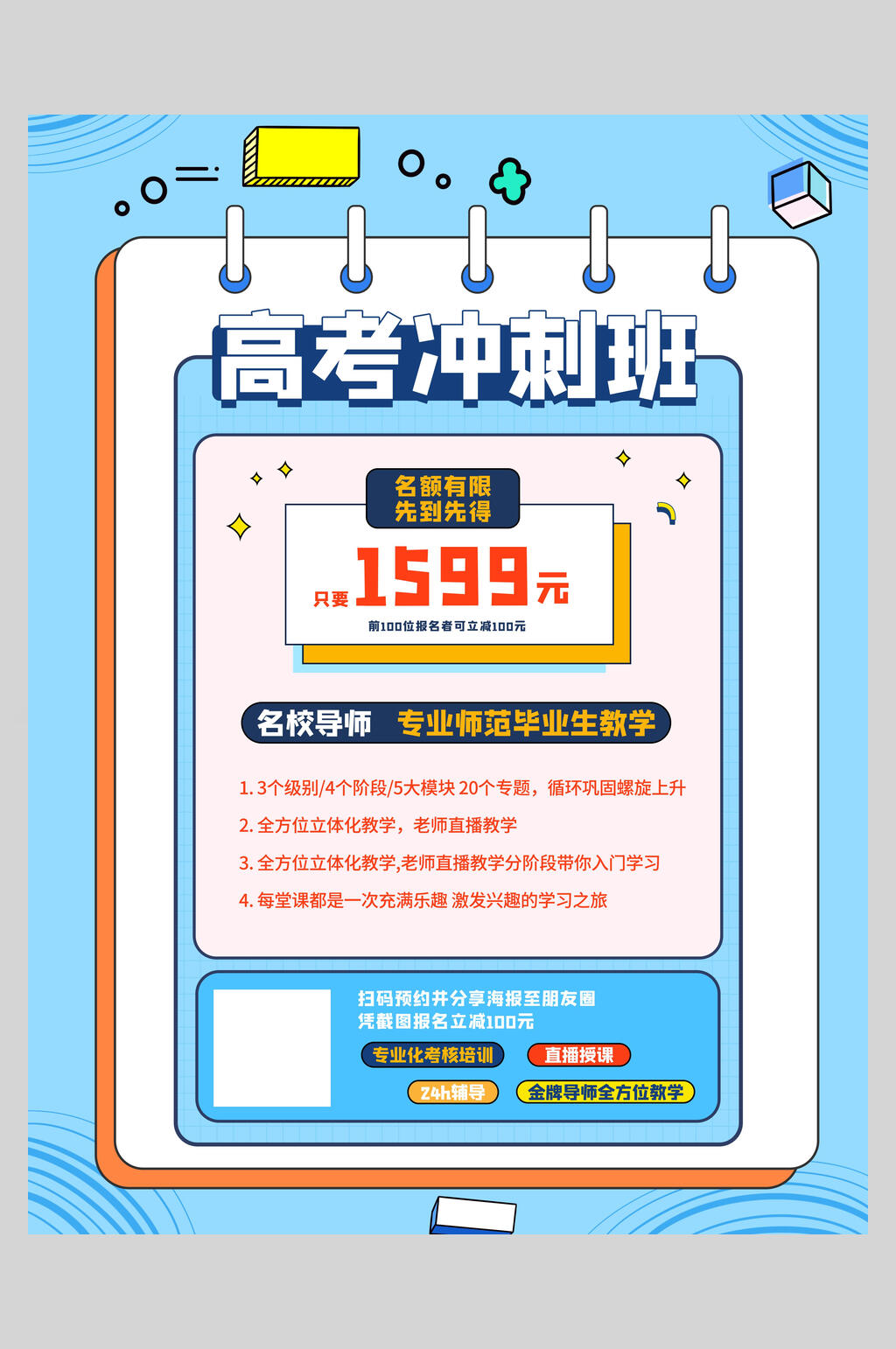 高考冲刺班补习班海报素材