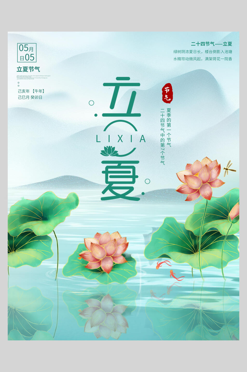 中国风荷花山水立夏插画海报素材