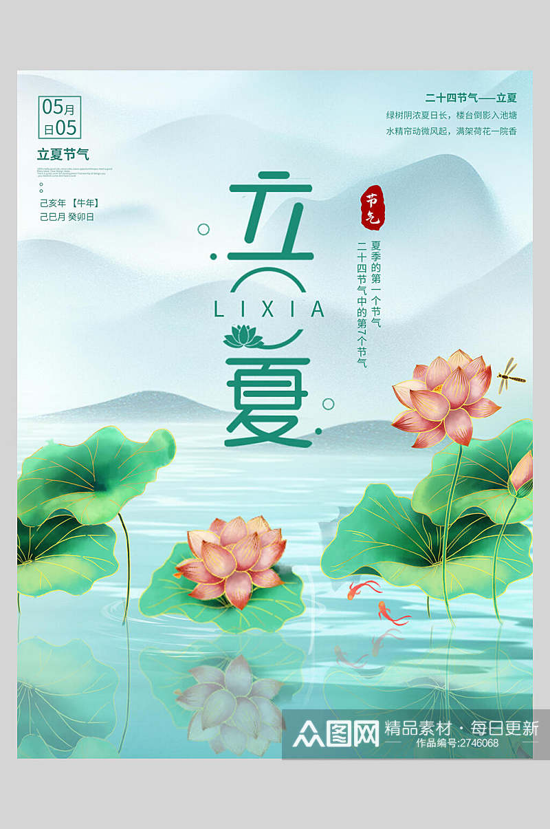 中国风荷花山水立夏插画海报素材