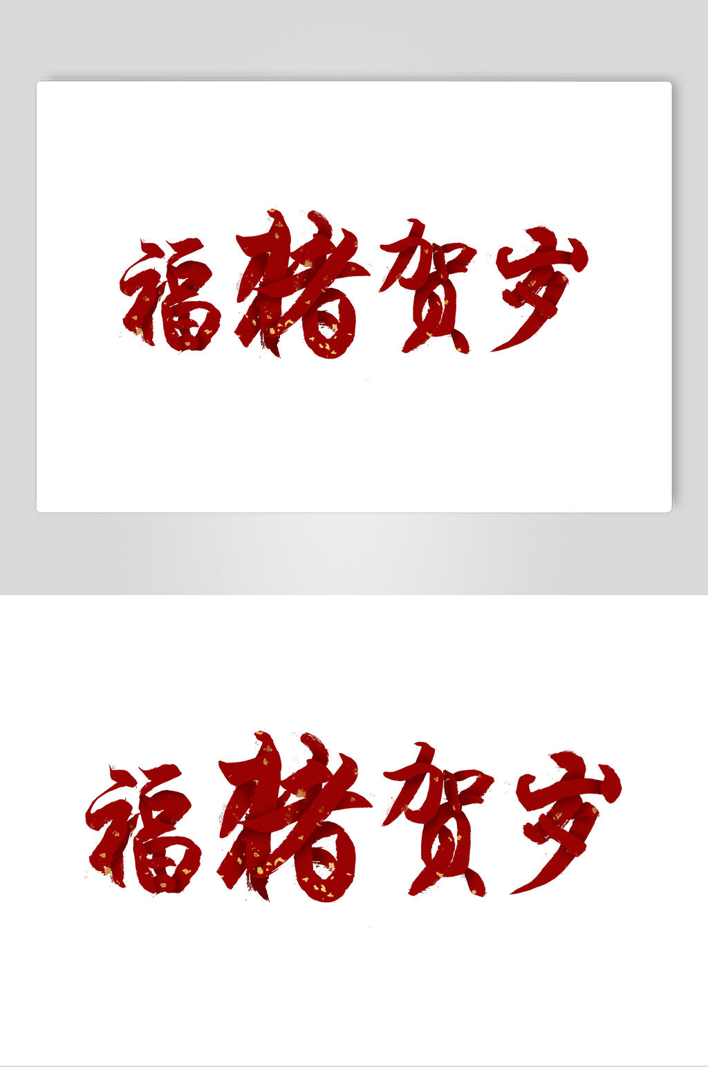 简洁福猪贺岁猪年新年字体素材素材