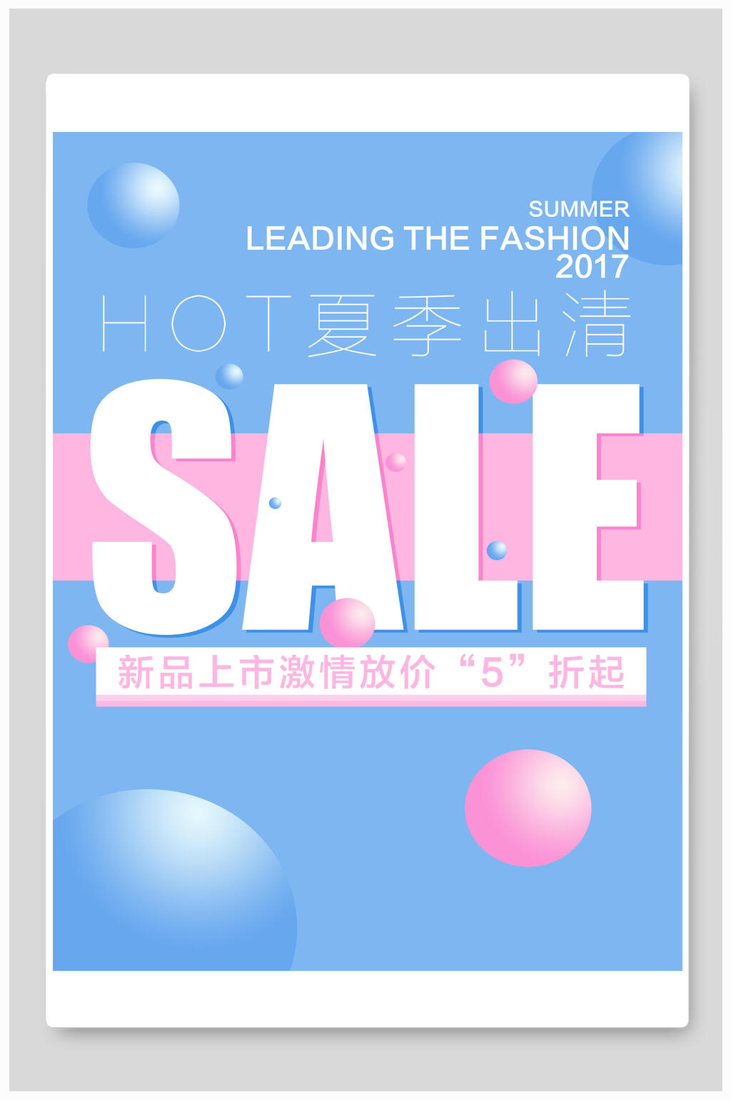 粉蓝色夏季新品上市促销海报素材
