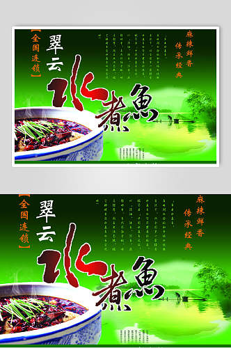 清新绿色水煮鱼餐饮海报